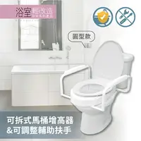 在飛比找樂天市場購物網優惠-【悅康品家】可拆式馬桶增高器&可調整輔助扶手-圓型 (馬桶加