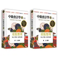 在飛比找樂天市場購物網優惠-【現貨】姆斯2024高普考‧特考‧升等升資考試：中級會計學霸