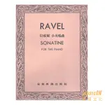 【民揚樂器】拉威爾 小奏鳴曲 RAVEL SONATINE