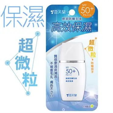 雪芙蘭 臉部防曬乳液 SPF50＋ PA＋＋＋ - 高效保濕