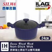 在飛比找揪買GO團購網- 團媽們最愛的團購平台優惠-【SILWA 西華】瑞士黑岩不沾雙耳湯鍋24cm