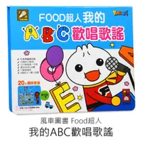 在飛比找蝦皮購物優惠-風車圖書 Food超人 我的ABC歡唱歌謠 快樂哼唱卡拉OK