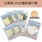 北極熊 3D立體舒適口罩 北極熊醫用口罩 (成人口罩/10片入) 不脫妝 小顏款 小臉款 小臉口罩 3D口罩 立體口罩