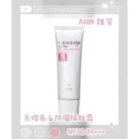 在飛比找蝦皮購物優惠-AVON雅芳 光燦亮白防曬隔離霜SPF36/PA+++