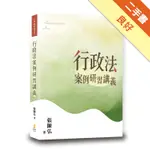 行政法案例研習講義[二手書_良好]11315853935 TAAZE讀冊生活網路書店