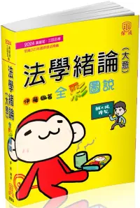 在飛比找博客來優惠-法學緒論(大意)-全彩圖說-2024高普初考.各類特考三四五