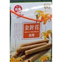 在飛比找蝦皮購物優惠-台灣拌手禮 金針花蛋捲 Daylily Egg Roll 特