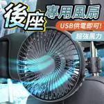 【YORI優里嚴選】車用後座專用風扇(低噪音 椅背風扇 汽車電風扇 USB供電)