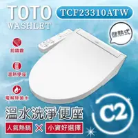 在飛比找PChome24h購物優惠-TOTO C2 標準款 除菌溫水洗淨便座 TCF23310A