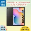 【全聯通信】三星 Galaxy Tab s6 P610 Lite 10.4吋 4G/64G 平板電腦 灰 wifi