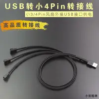 在飛比找露天拍賣優惠-【小雲精選國際購】USB轉4Pin 風扇外接USB供電 US