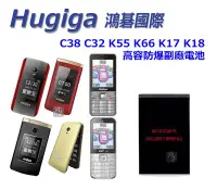 在飛比找Yahoo!奇摩拍賣優惠-【副廠電池 Hugiga C38 C32 K55 K66 K