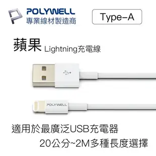 POLYWELL Type-A Lightning 3A充電線 20公分~2米 適用蘋果iPhone 寶利威爾 台灣現貨