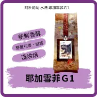 在飛比找iOPEN Mall優惠-耶加雪菲Ｇ1 水洗-衣索比亞【#努哇克Luwak 】 ✤ 4