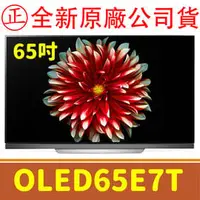 在飛比找PChome商店街優惠-全新原廠公司貨 OLED65E7T LG 4K 電視 OLE