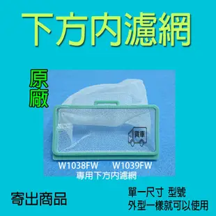 東元洗衣機濾網 W1038FW W1039FW W0822FW 【原廠公司貨】 下方濾網盒裡面的內濾網 東元洗衣機過濾網