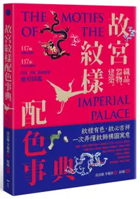 在飛比找誠品線上優惠-故宮紋樣配色事典: 織品、器物、建築! 117幅向量文物圖+