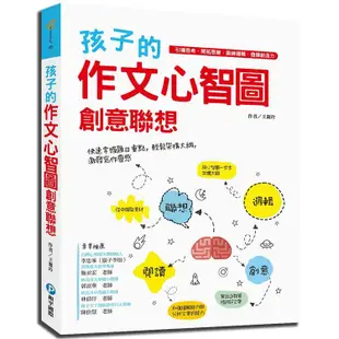 孩子的作文心智圖創意聯想【金石堂】