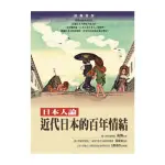 近代日本的百年情結：日本人論