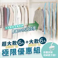 在飛比找PChome24h購物優惠-【家適帝】吊掛式真空壓縮收納袋-大款*6+特大款*6