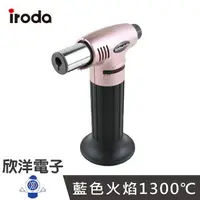 在飛比找樂天市場購物網優惠-※ 欣洋電子 ※ iroda 愛烙達 1300℃ 輕巧型火炬