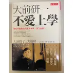 [二手書] 不愛上學 （大前研一）