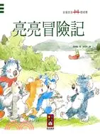 在飛比找三民網路書店優惠-亮亮冒險記