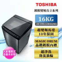 在飛比找momo購物網優惠-【TOSHIBA 東芝】SDD16公斤鍍膜雙渦輪洗衣機 AW