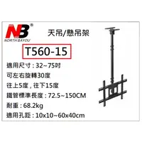 在飛比找蝦皮購物優惠-【小葉家電】NB 【T560-15】32~75吋液晶螢幕懸吊