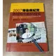 2007傳染病紀實：新聞眼中的防疫史│衛生署疾管局│9789860144918│七成新