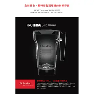 【Blendtec】美國Frothing Jar 氣旋容杯