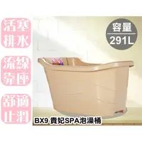 在飛比找蝦皮購物優惠-【特品屋】免運 台灣製 291L SPA泡澡桶 淋浴桶 浴桶