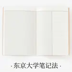 【光影】東京大學筆記法 高效複習 高考考研 A4聰明人用方格筆記本