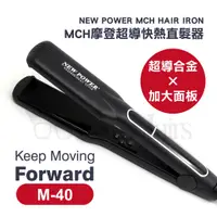 在飛比找蝦皮購物優惠-New Power MCH摩登超導鈦金專業寬板離子夾-M-4