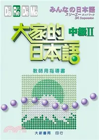 在飛比找三民網路書店優惠-大家的日本語：中級II（教師用指導書）