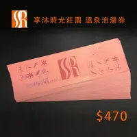 在飛比找蝦皮購物優惠-【享沐時光】 溫泉泡湯券