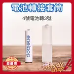 電池轉接套筒 4號電池 轉 3號電池 轉換器 轉換桶  AAA 轉 AA 4號轉3號 轉接器