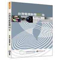 在飛比找蝦皮商城優惠-台灣電視新聞60年(彭芸、柯舜智主編) 墊腳石購物網