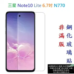 【促銷 高硬度】三星 Note10 Lite 6.7吋 N770 非滿版9H玻璃貼 鋼化玻璃