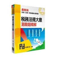 在飛比找Yahoo奇摩購物中心優惠-稅務法規大意測驗題精解(初等考試/五等特考)