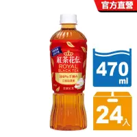 在飛比找momo購物網優惠-【紅茶花伝-週期購】皇家紅茶 寶特瓶470ml x24入/箱