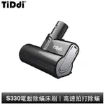 TIDDI 電動除蟎床刷 S330專用