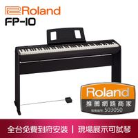 小叮噹的店- ROLAND FP-10 88鍵 電鋼琴 數位鋼琴 含腳架 附原廠配件