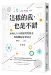 這樣的我，也是不錯：即使人生不那麼閃閃發光，你也能好好愛自己