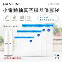 在飛比找松果購物優惠-HANLIN-MW02小電動抽真空機及保鮮袋（保鮮袋賣場） 