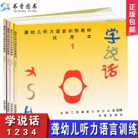 在飛比找蝦皮購物優惠-現貨全4冊 學說話 試用本聾幼兒聽力語言訓練教材 聽力障礙兒