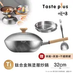 【TASTE PLUS】悅味元器 鈦合金X430不鏽鋼炒鍋 無塗層不沾炒鍋 32CM(贈鍋蓋+蒸盤+不鏽鋼鏟)