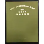 1990職棒元年球員卡專輯 共96張卡片