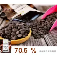 在飛比找蝦皮購物優惠-~糖糖烘焙~嘉麗寶 70.5%苦甜巧克力鈕扣 調溫巧克力 調