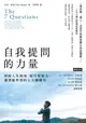 【電子書】自我提問的力量：掙脫人生困境、提升覺察力、讓潛能炸裂的七大關鍵句